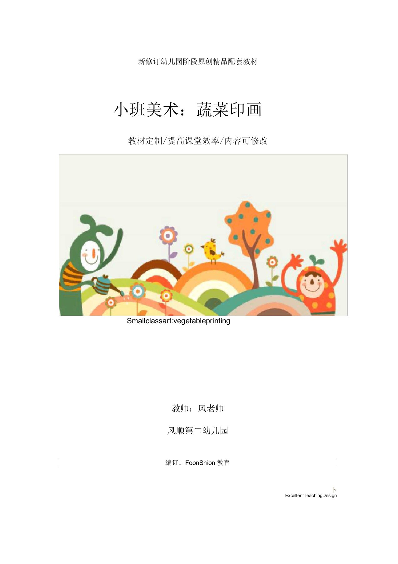 幼儿园小班美术：蔬菜印画教学设计