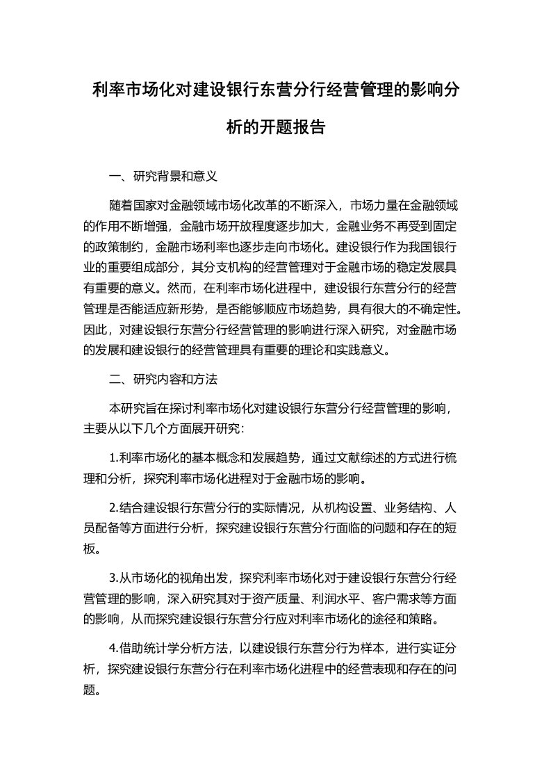 利率市场化对建设银行东营分行经营管理的影响分析的开题报告