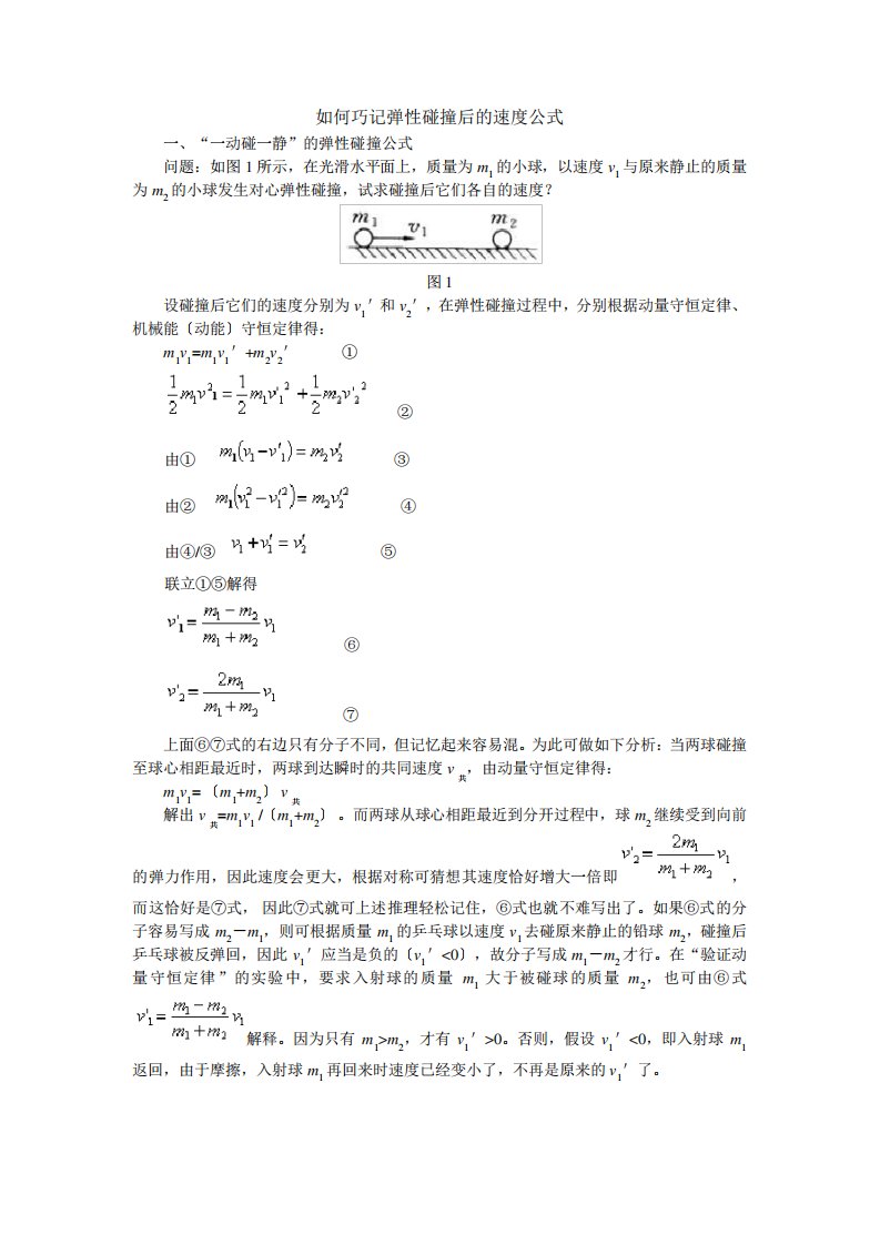 (完全)弹性碰撞后的速公式