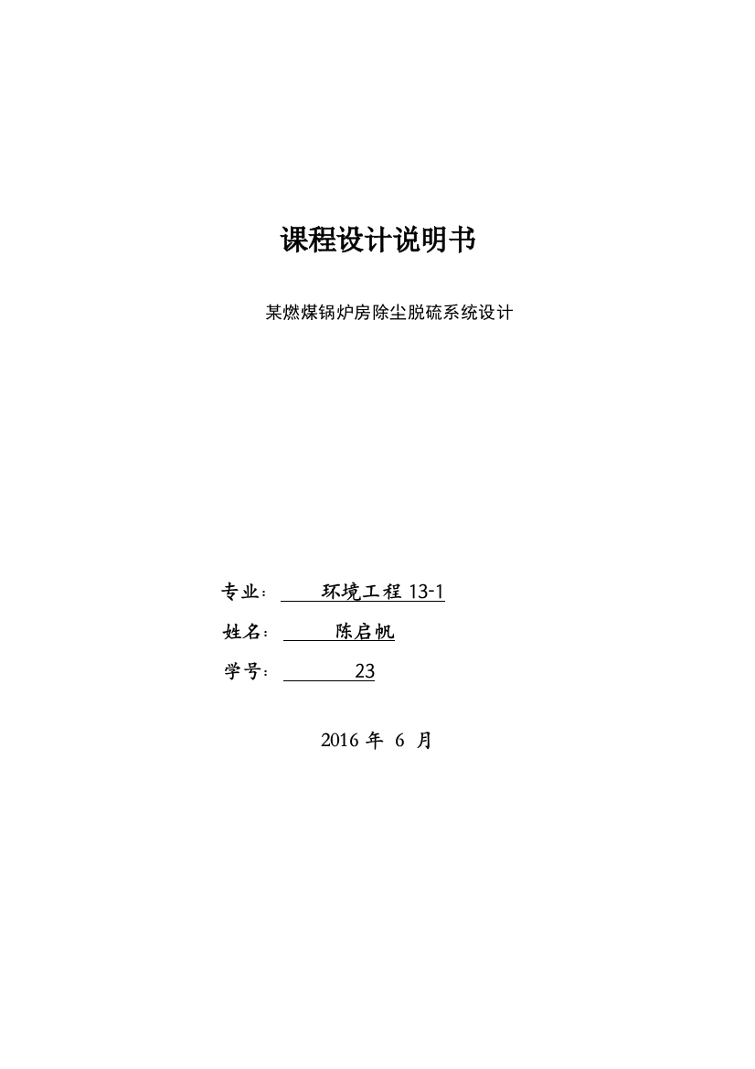 本科毕业设计-某燃煤锅炉房除尘脱硫系统设计