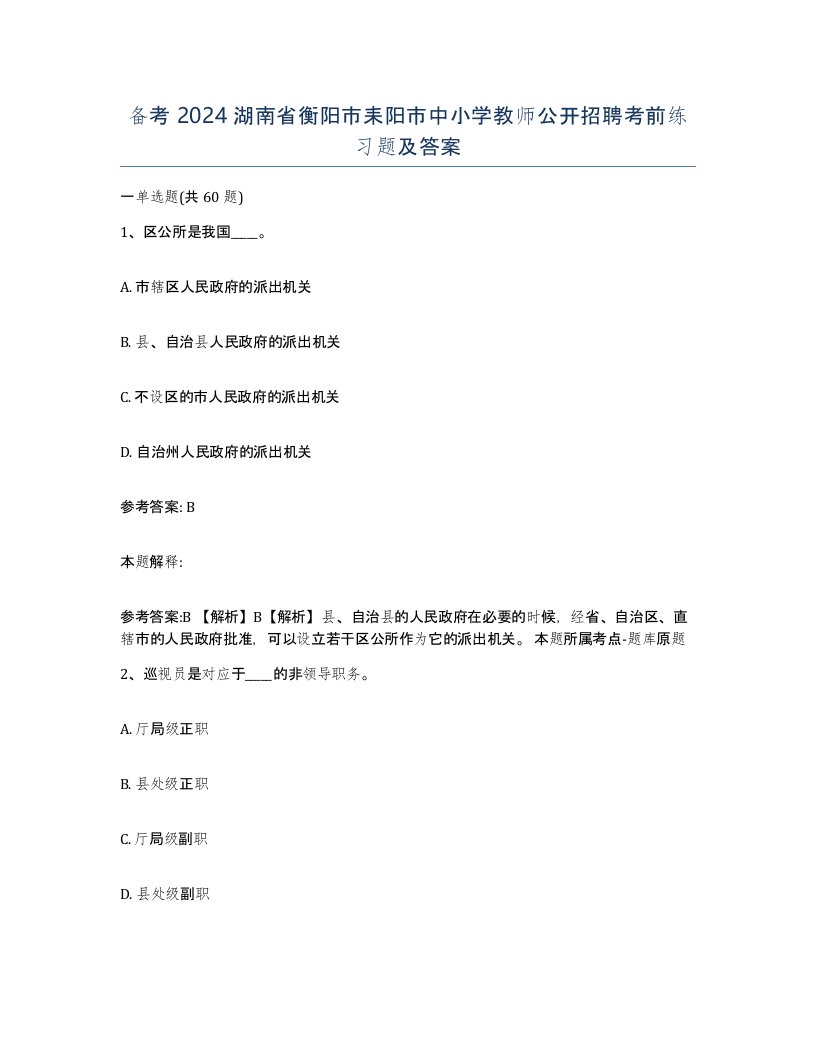 备考2024湖南省衡阳市耒阳市中小学教师公开招聘考前练习题及答案