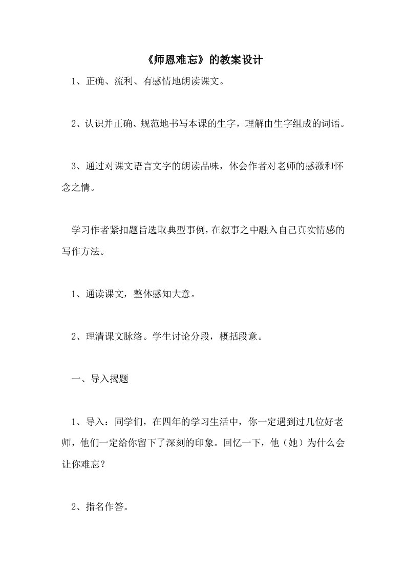 《师恩难忘》的教案设计