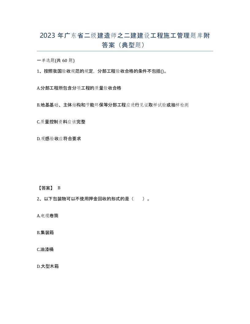 2023年广东省二级建造师之二建建设工程施工管理题库附答案典型题