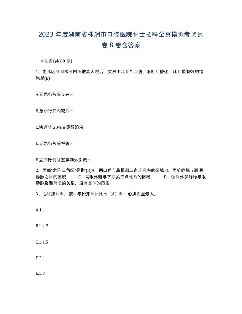 2023年度湖南省株洲市口腔医院护士招聘全真模拟考试试卷B卷含答案