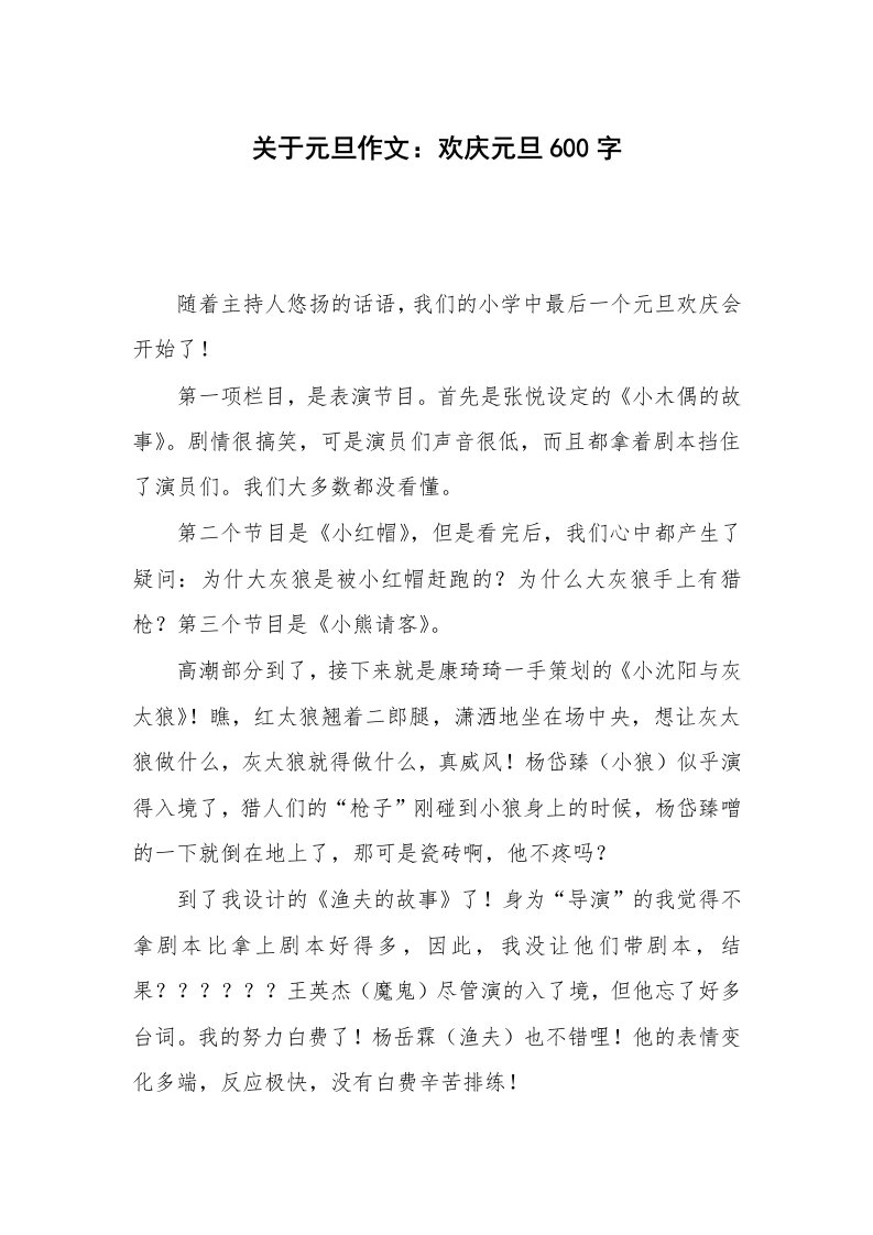 关于元旦作文：欢庆元旦600字