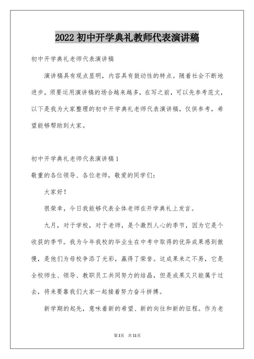 2022初中开学典礼教师代表演讲稿_3