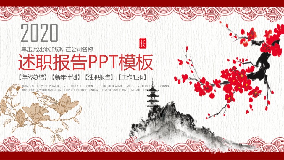 红灰色中国风述职报告PPT模板