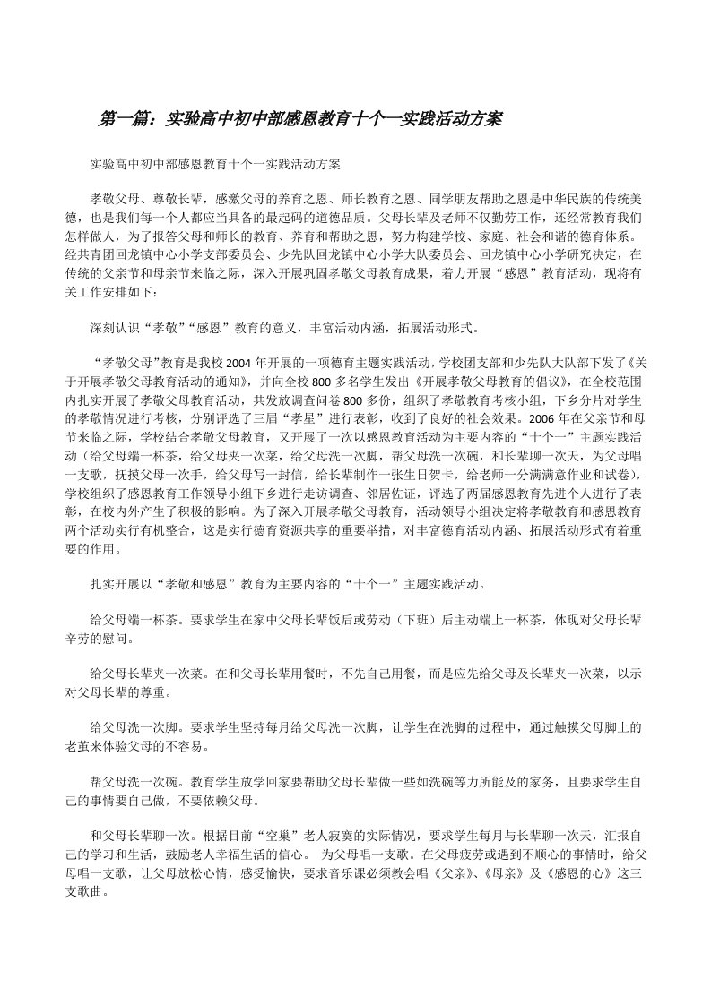 实验高中初中部感恩教育十个一实践活动方案（5篇）[修改版]