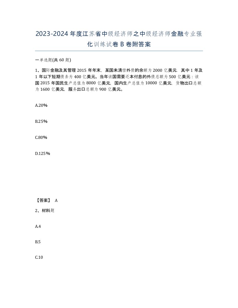 2023-2024年度江苏省中级经济师之中级经济师金融专业强化训练试卷B卷附答案