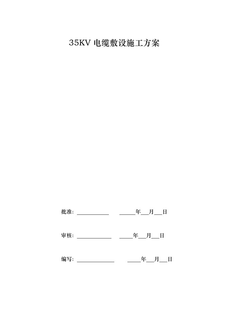35kv电缆敷设工程施工组织设计方案
