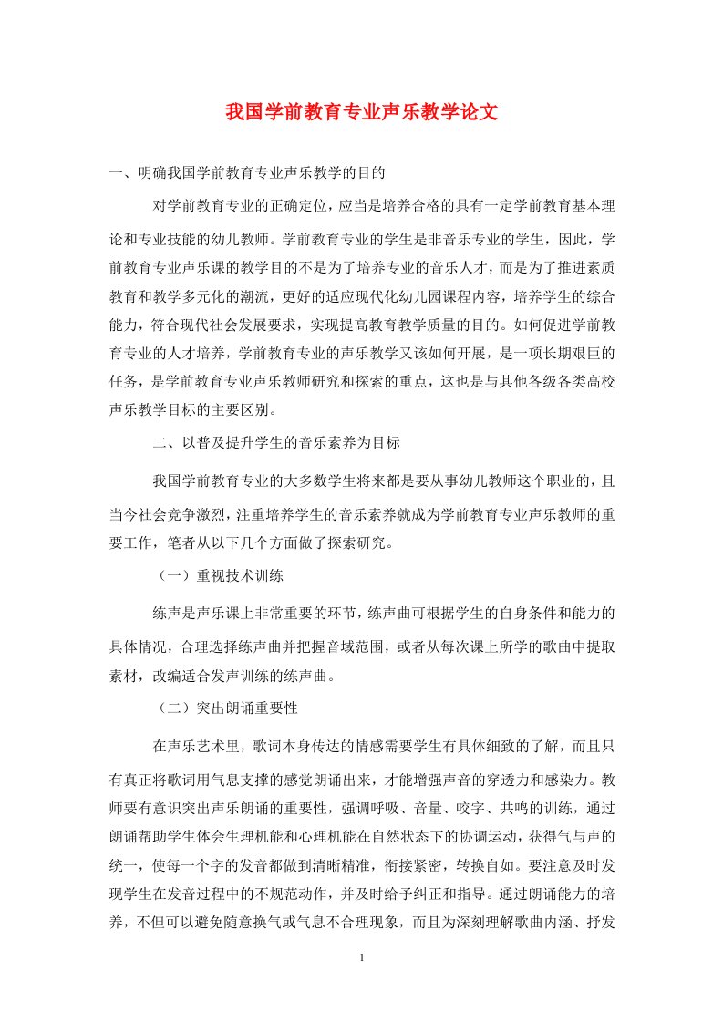 精编我国学前教育专业声乐教学论文