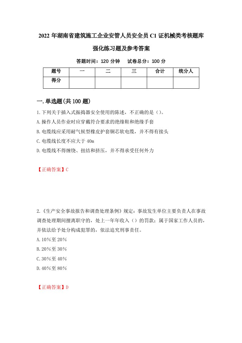 2022年湖南省建筑施工企业安管人员安全员C1证机械类考核题库强化练习题及参考答案第20期