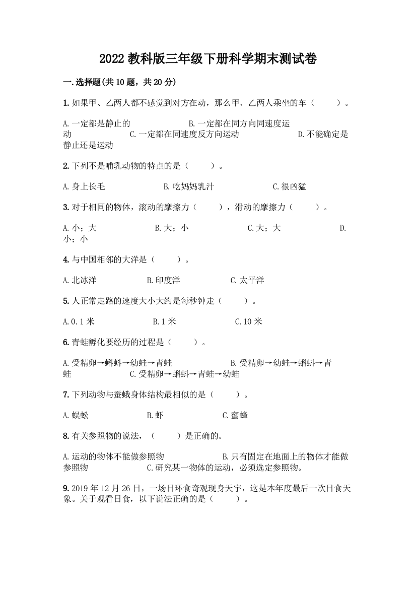 2022教科版三年级下册科学期末测试卷及答案参考