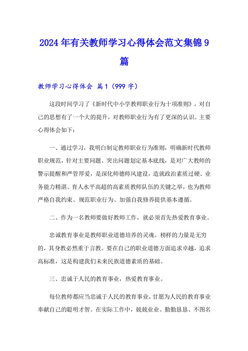 2024年有关教师学习心得体会范文集锦9篇