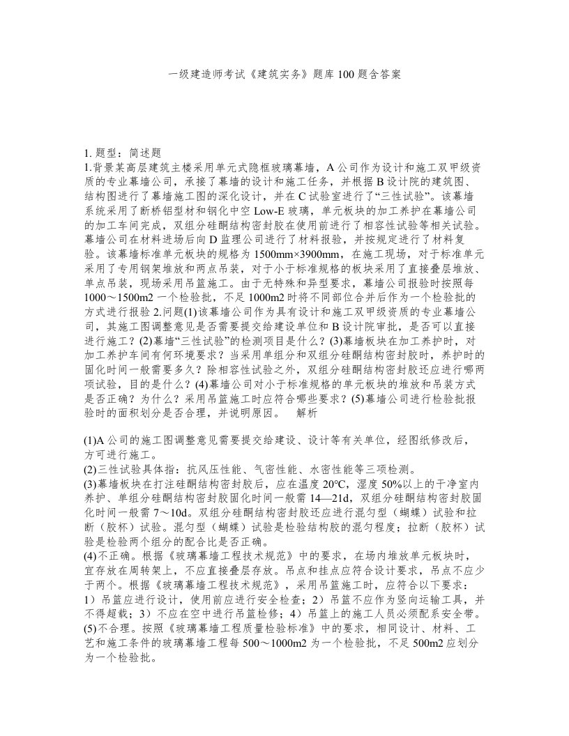 一级建造师考试建筑实务题库100题含答案552版