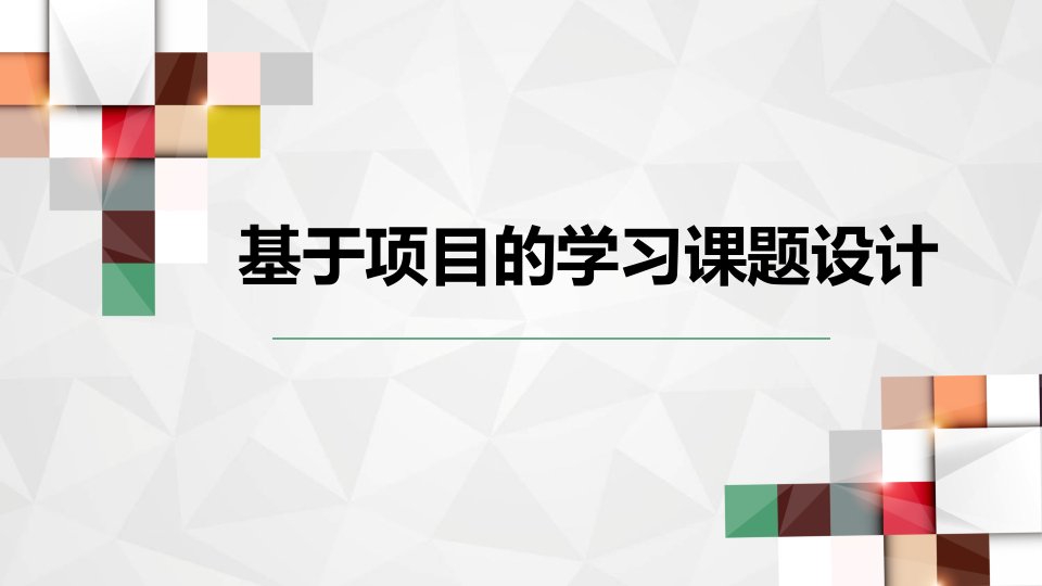 基于PBL项目式的跨学科学习ppt课件