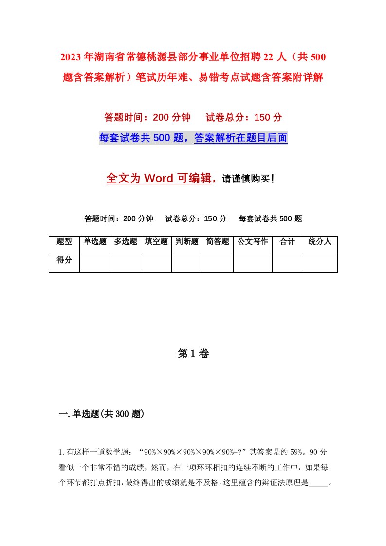 2023年湖南省常德桃源县部分事业单位招聘22人共500题含答案解析笔试历年难易错考点试题含答案附详解