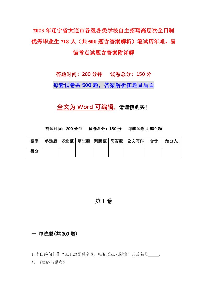 2023年辽宁省大连市各级各类学校自主招聘高层次全日制优秀毕业生718人共500题含答案解析笔试历年难易错考点试题含答案附详解