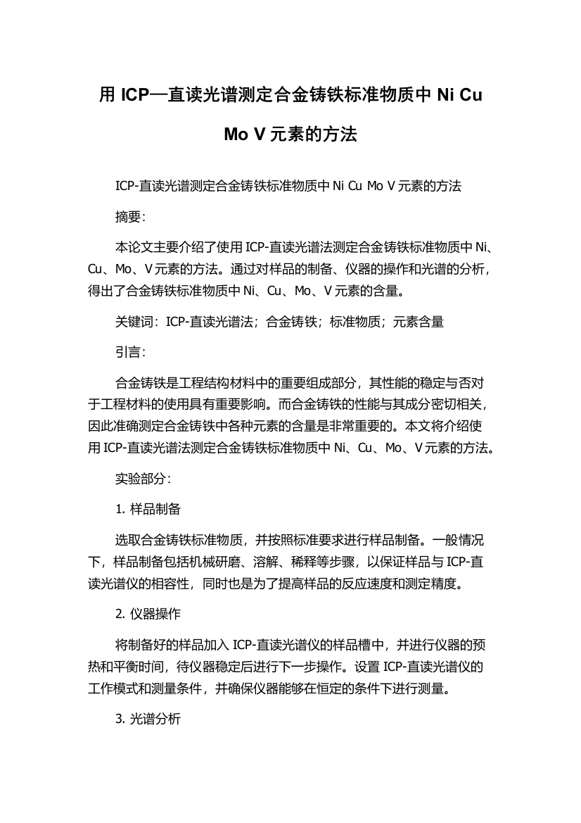 用ICP—直读光谱测定合金铸铁标准物质中Ni