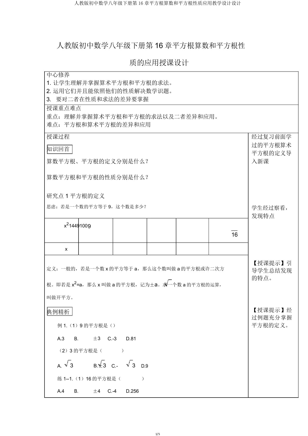 人教版初中数学八年级下册第16章平方根算数和平方根性质应用教案设计