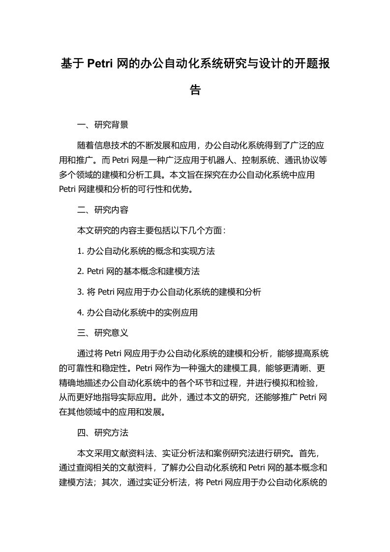 基于Petri网的办公自动化系统研究与设计的开题报告