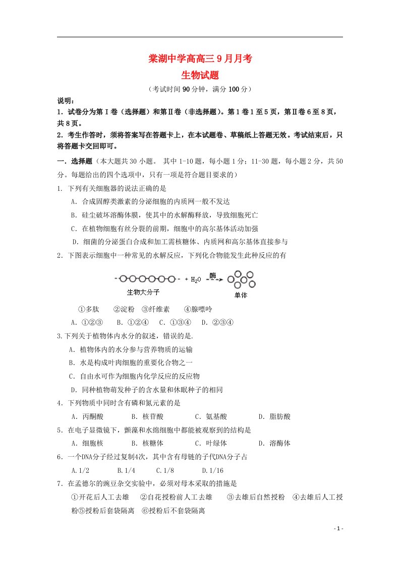 四川省棠湖中学高三生物9月月考试题