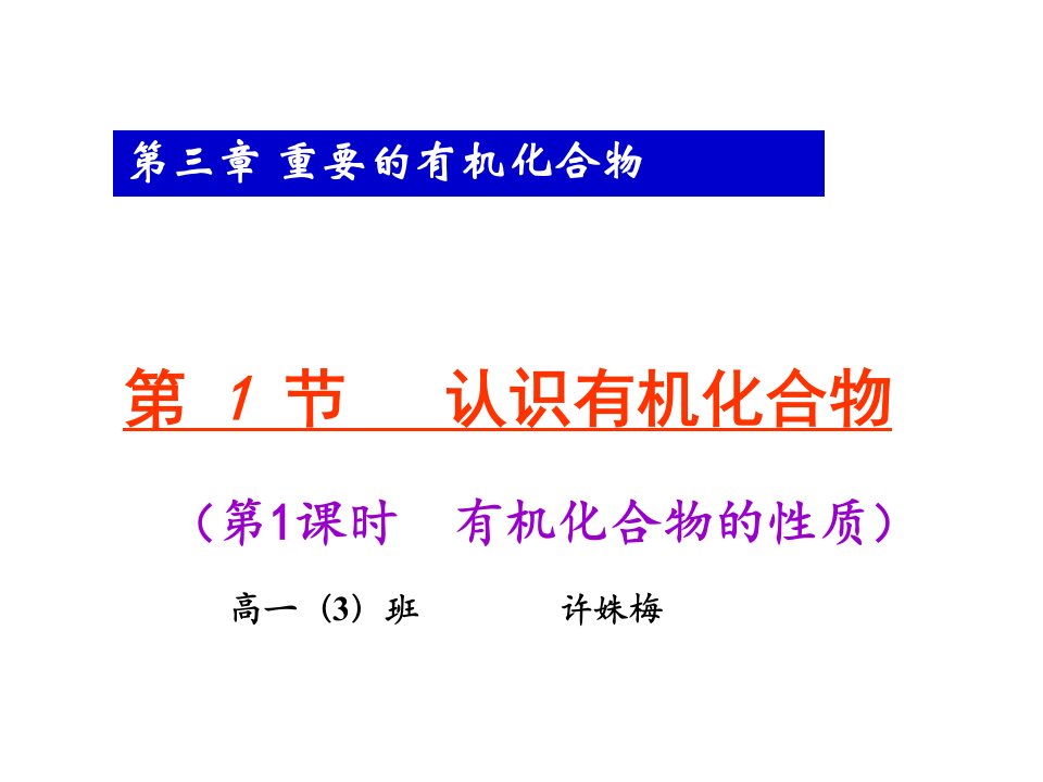 认识有机化合物ppt课件高中化学鲁科版必修二