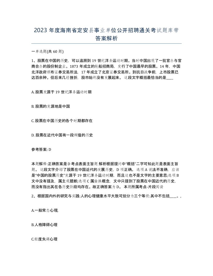 2023年度海南省定安县事业单位公开招聘通关考试题库带答案解析