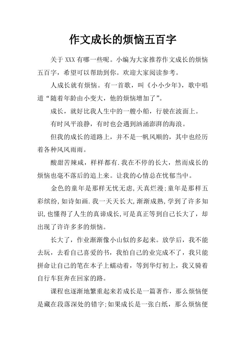 作文成长的烦恼五百字