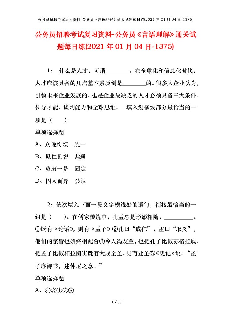 公务员招聘考试复习资料-公务员言语理解通关试题每日练2021年01月04日-1375