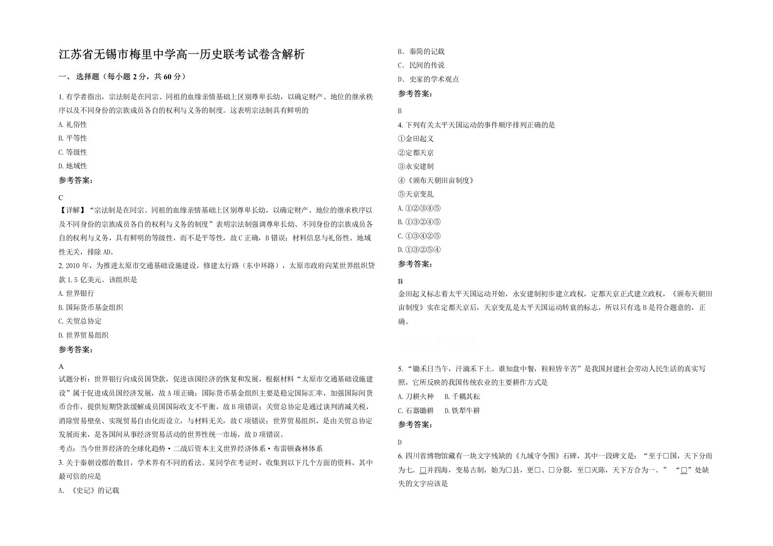 江苏省无锡市梅里中学高一历史联考试卷含解析