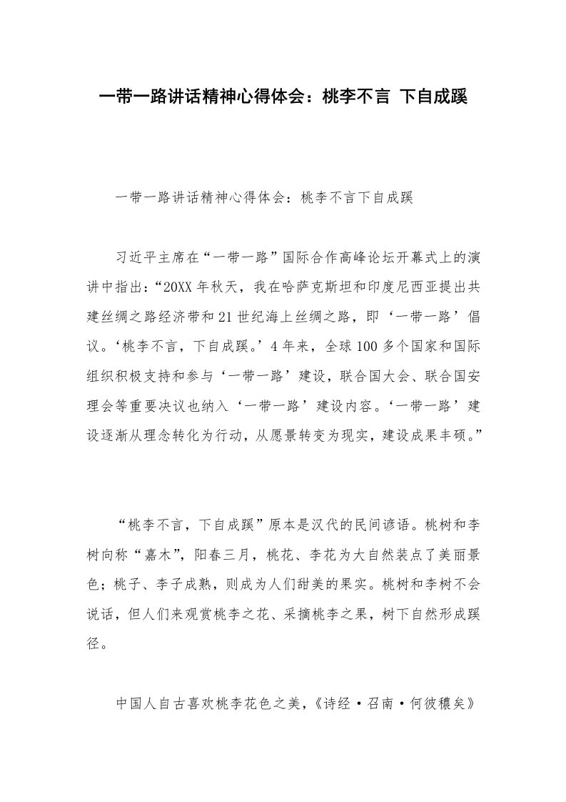 一带一路讲话精神心得体会：桃李不言