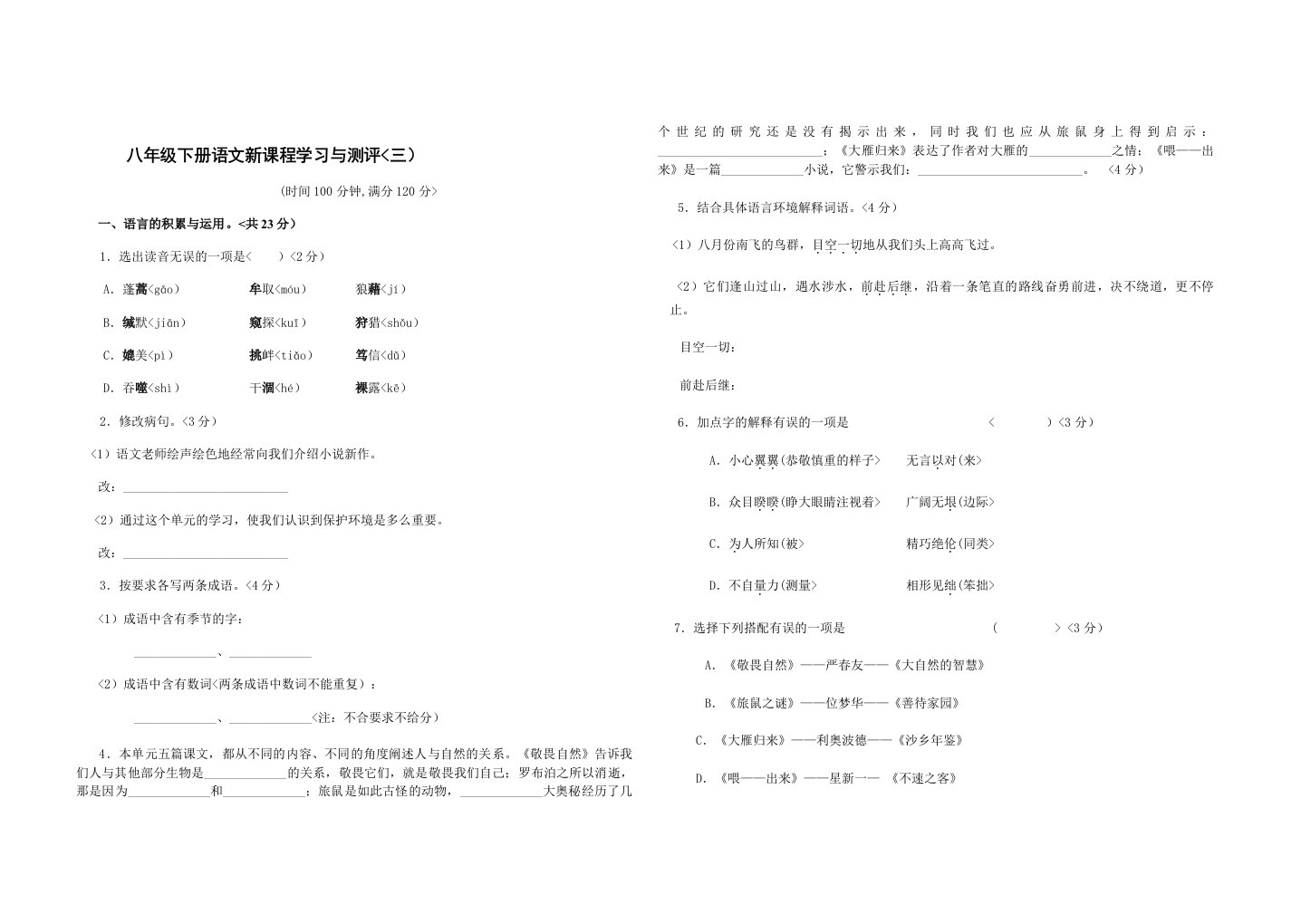 学习与测评八年级语文下册第3单元素质检验题