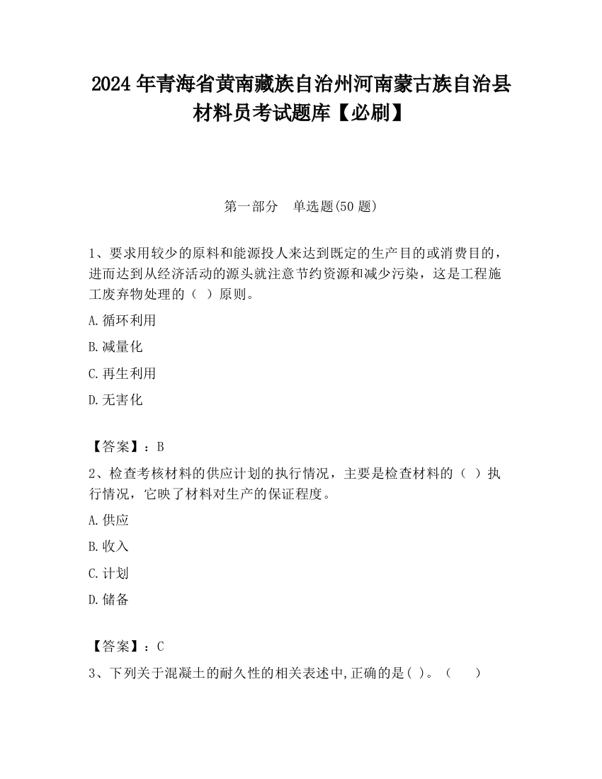 2024年青海省黄南藏族自治州河南蒙古族自治县材料员考试题库【必刷】