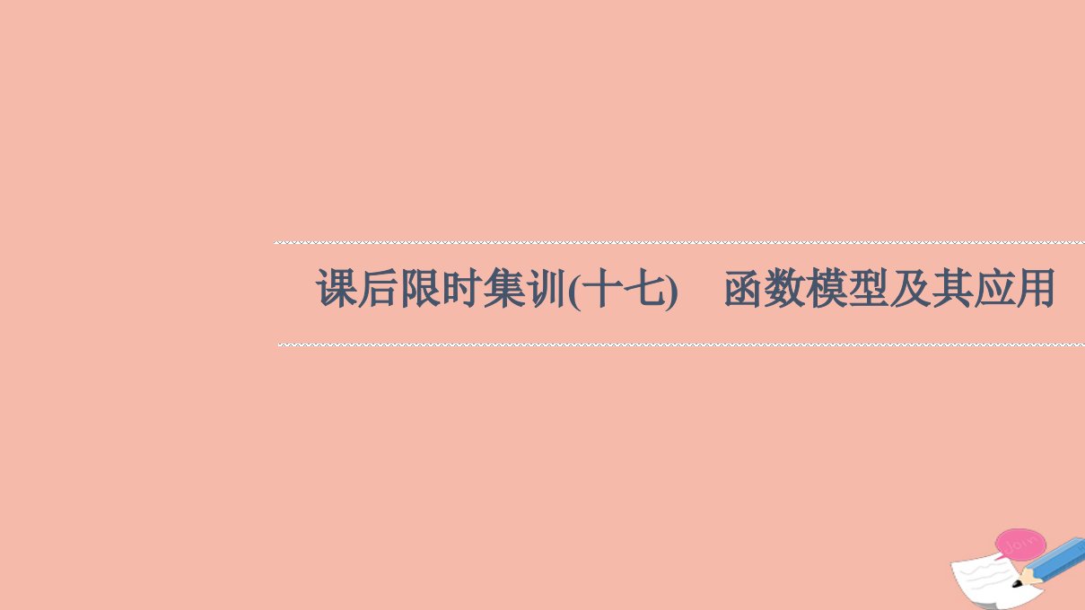 版高考数学一轮复习课后限时集训17函数模型及其应用课件