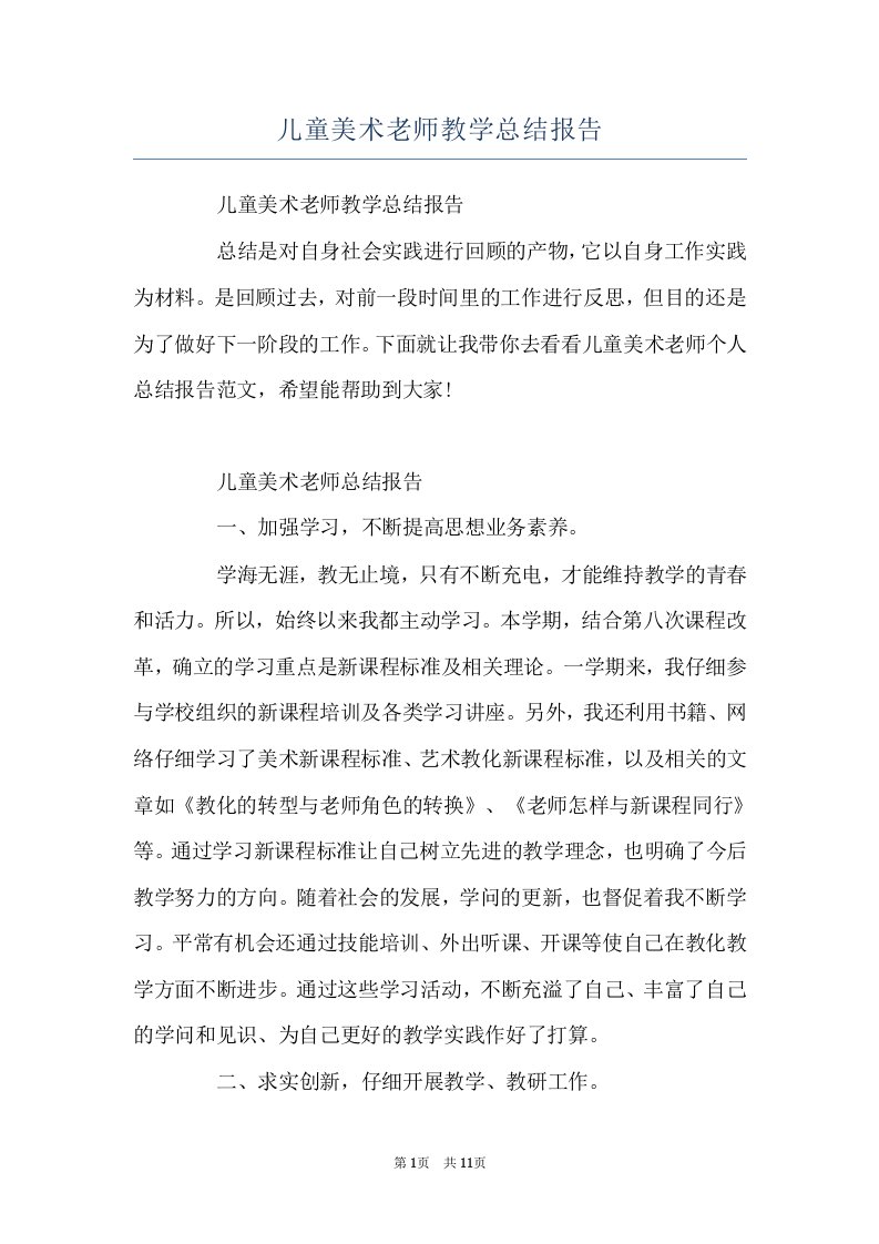 儿童美术老师教学总结报告