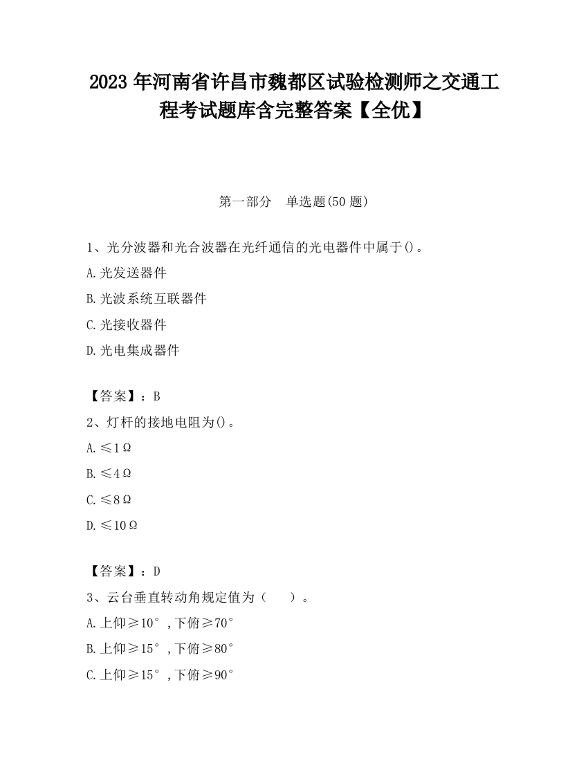 2023年河南省许昌市魏都区试验检测师之交通工程考试题库含完整答案【全优】