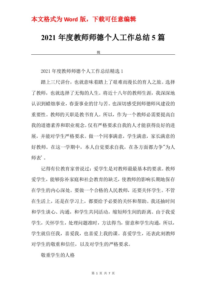 2021年度教师师德个人工作总结5篇