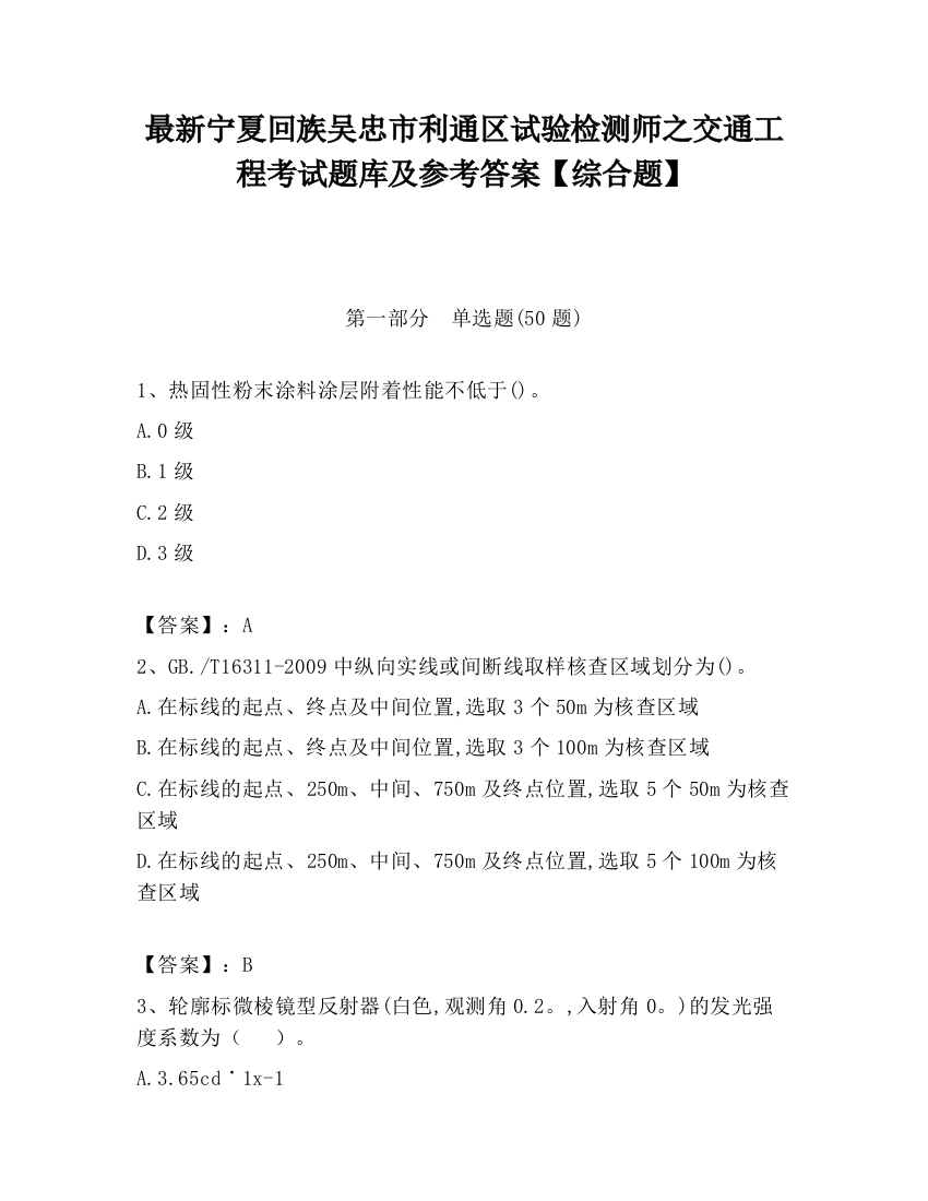 最新宁夏回族吴忠市利通区试验检测师之交通工程考试题库及参考答案【综合题】