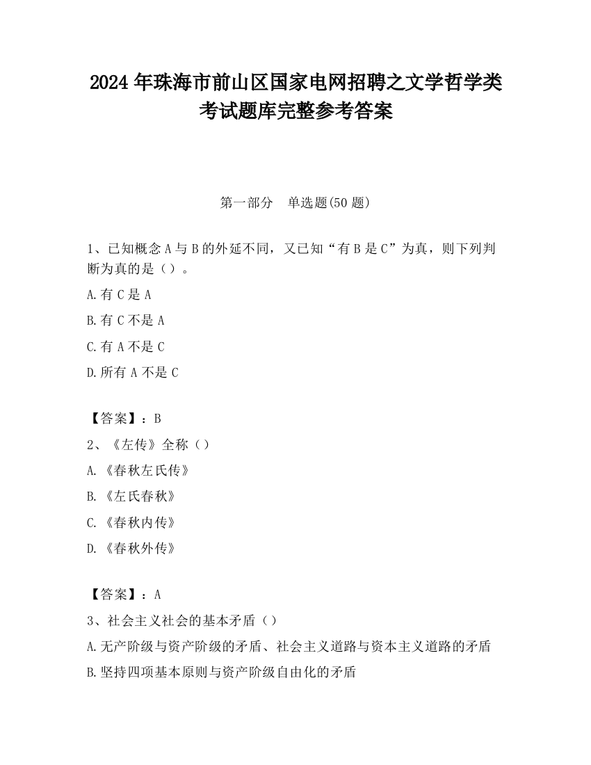 2024年珠海市前山区国家电网招聘之文学哲学类考试题库完整参考答案