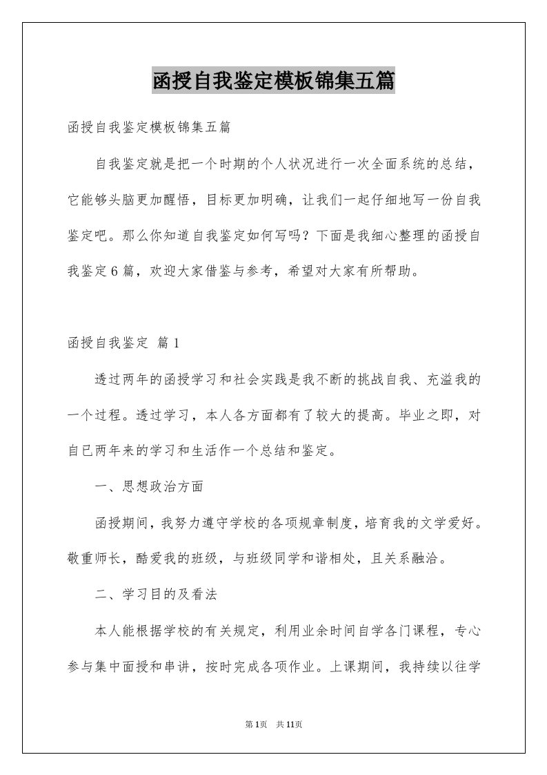 函授自我鉴定模板锦集五篇