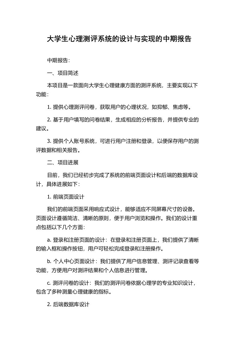 大学生心理测评系统的设计与实现的中期报告