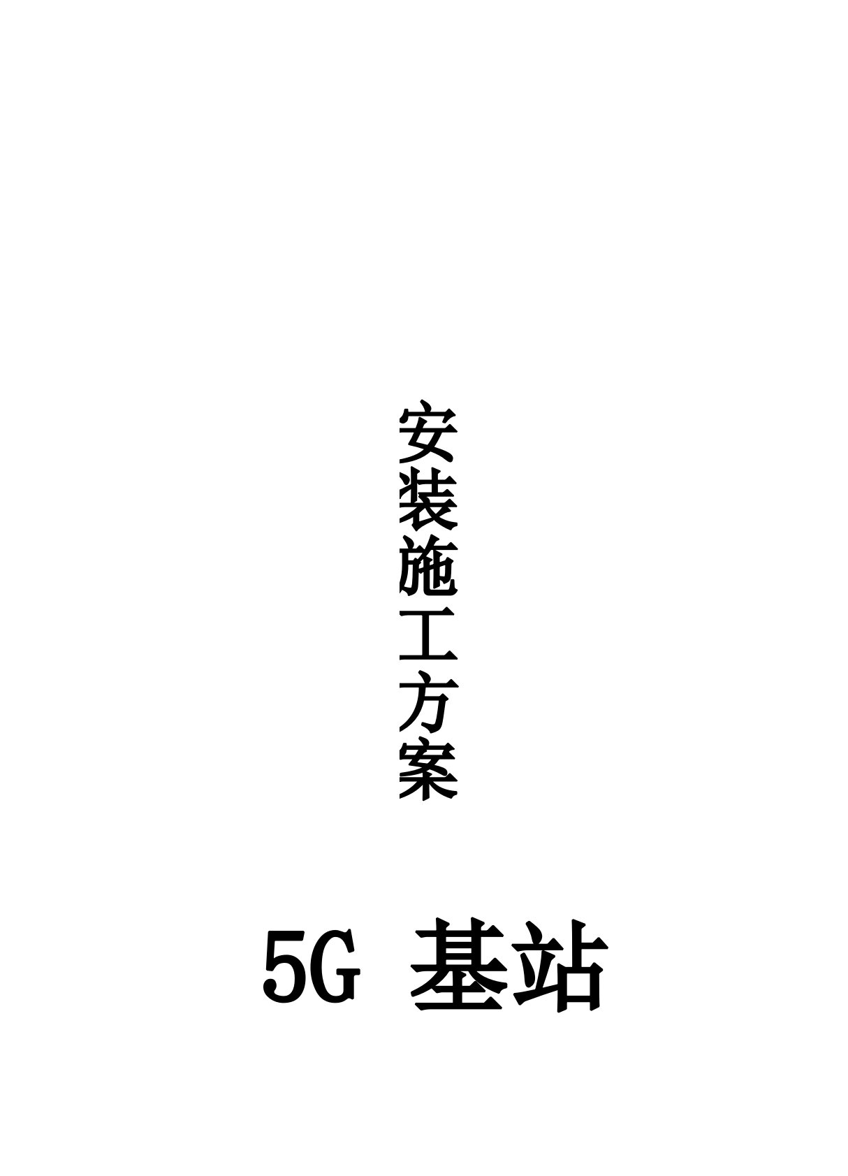 5G基站设备安装施工方案