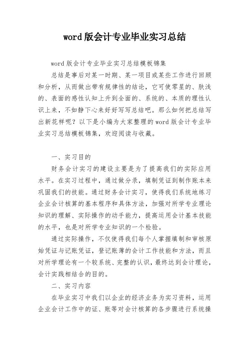 word版会计专业毕业实习总结