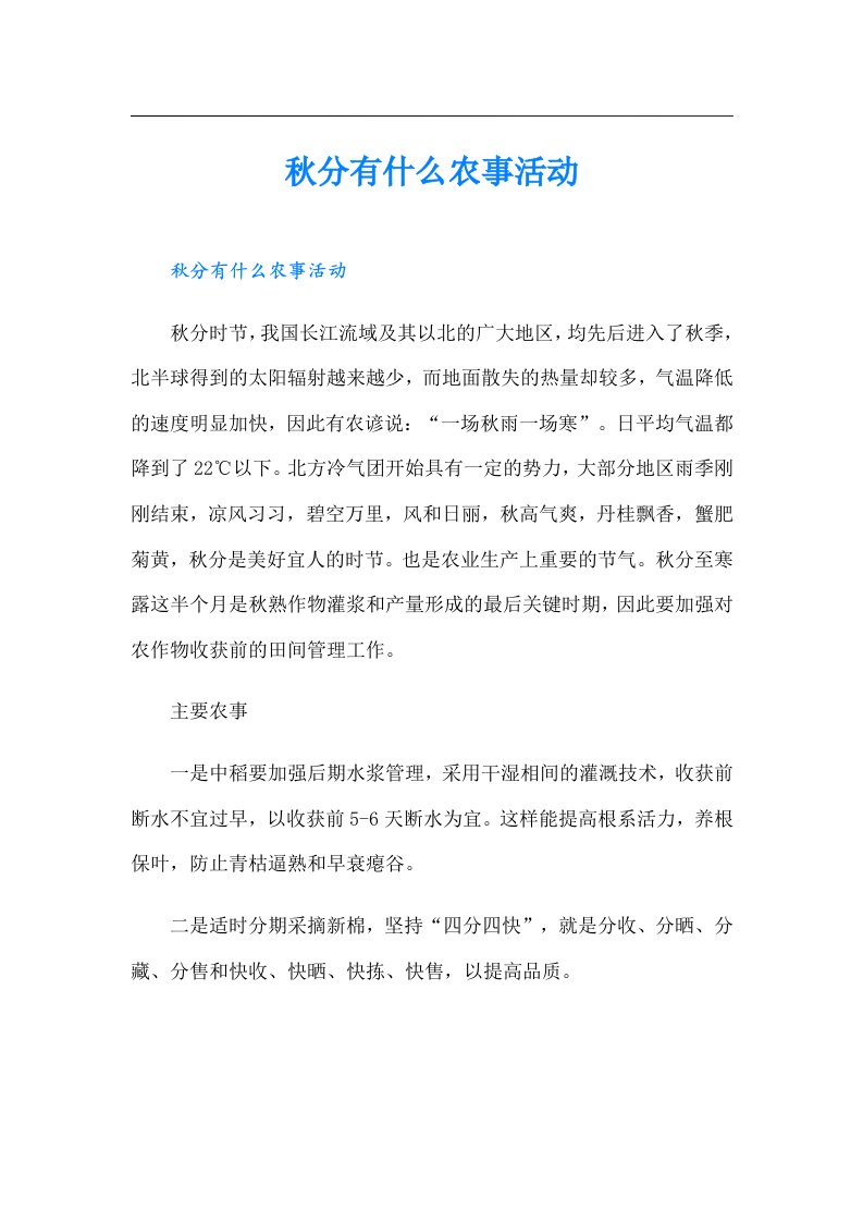 秋分有什么农事活动