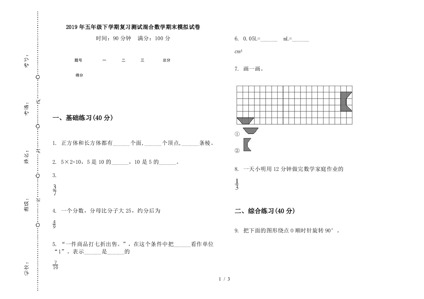 2019年五年级下学期复习测试混合数学期末模拟试卷