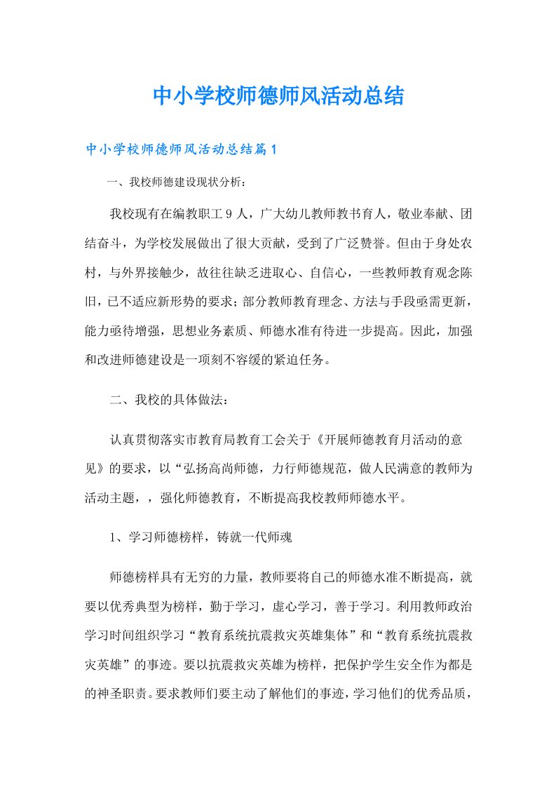 中小学校师德师风活动总结