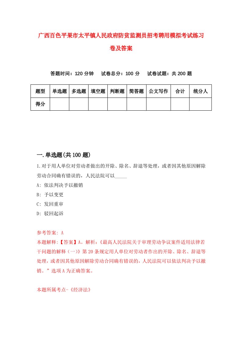 广西百色平果市太平镇人民政府防贫监测员招考聘用模拟考试练习卷及答案第7卷