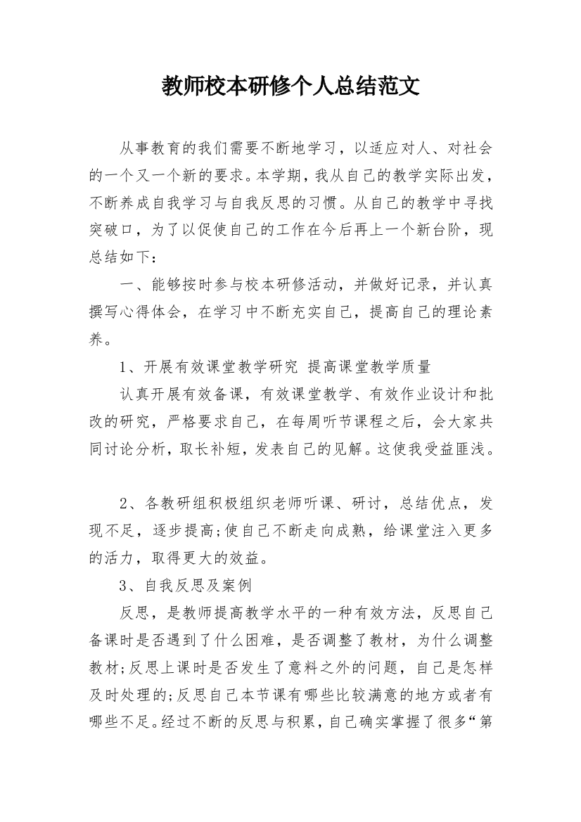 教师校本研修个人总结范文_2