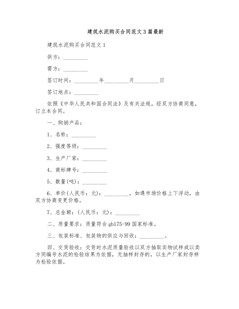 建筑水泥购买合同范文3篇最新